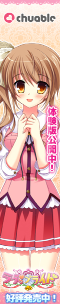 いちゃラブ結婚同棲ADV『ラブらブライド』応援中!