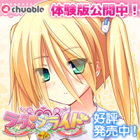 いちゃラブ結婚同棲ADV『ラブらブライド』応援中!