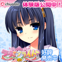 いちゃラブ結婚同棲ADV『ラブらブライド』応援中!
