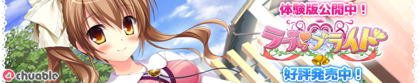 いちゃラブ結婚同棲ADV『ラブらブライド』応援中!