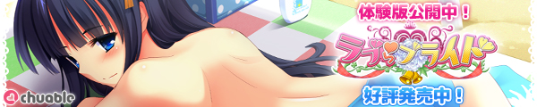 いちゃラブ結婚同棲ADV『ラブらブライド』応援中!