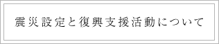 震災設定と復興支援活動について