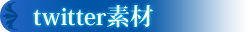 ツイッター素材