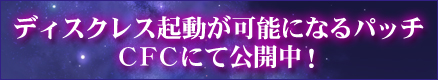 ディスクレス起動が可能になるパッチをCFCにて公開中！