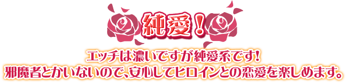 【純愛！】エッチは濃いですが純愛系です！　邪魔者とかいないので、安心してヒロインとの恋愛を楽しめます。