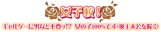 【女子校！】ギャルゲーに男など不要ッ!?　女の子100％です（※主人公を除く）