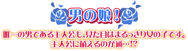 【男の娘！】唯一の男である主人公も、見た目はまるっきり女の子です。主人公に萌えるのが通…!?