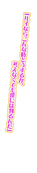 「ルイならこんな時どうするか、考えなくても僕には判るんだ」