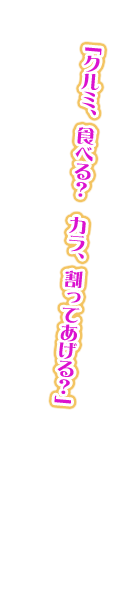 「クルミ、食べる？　カラ、割ってあげる？」