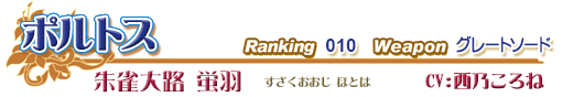 ポルトス ／ 朱雀大路 蛍羽（すざくおおじ ほとは） ／ Ranking 010 ／ Weapon グレートソード