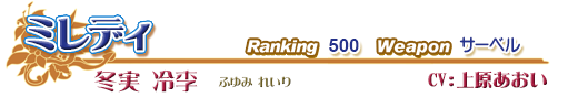 ミレディ ／ 冬実 冷李（ふゆみ れいり） ／ Ranking 500 ／ Weapon サーベル