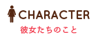 キャラクター紹介